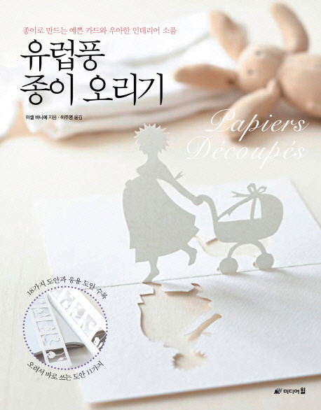 유럽풍 종이 오리기 : 종이로 만드는 예쁜 카드와 우아한 인테리어 소품 표지 이미지