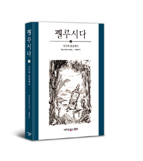 펠루시다. 1, 지구의 중심에서