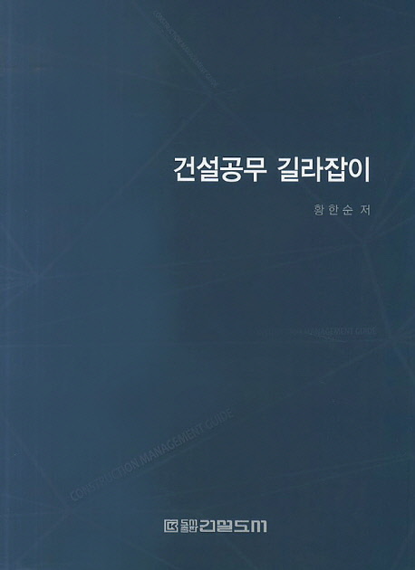 건설공무 길라잡이  = Construction management guide