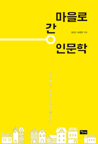 마을로 간 인문학 : 도시마을, 배움의 공동체를 꿈꾸다