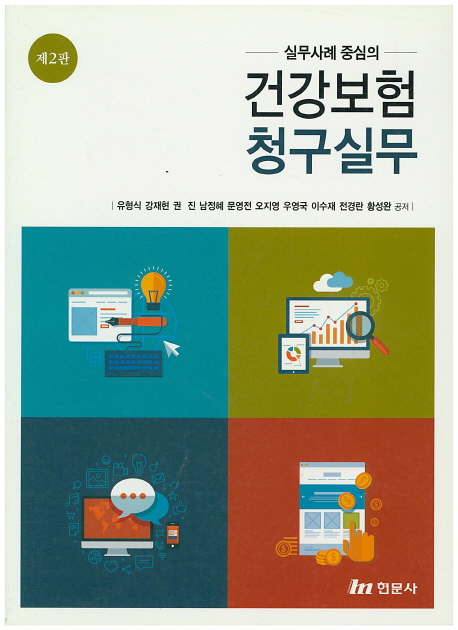 (실무사례 중심의) <span class="sponge-point-color">건강보험</span> 청구실무