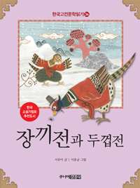 장끼전과 두껍전 표지 이미지