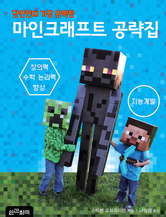 (단언컨대 가장 완벽한) 마인크래프트 공략집 