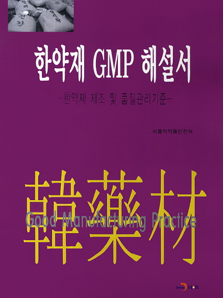한약재 GMP 해설서 : 한약재 제조 및 품질관리 기준