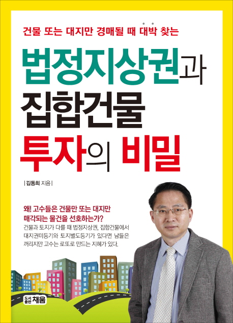 법정지상권과 집합건물 투자의 비밀 : 건물 또는 대지만 경매될 때 대박 찾는