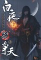 백야쟁천. 2 : 천봉 신무협 장편소설