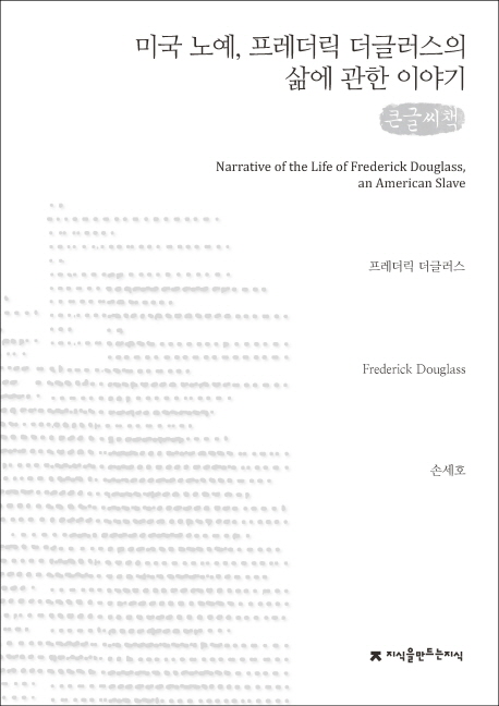 미국 노예, 프레더릭 더글러스의 삶에 관한 이야기 : [큰글씨책]