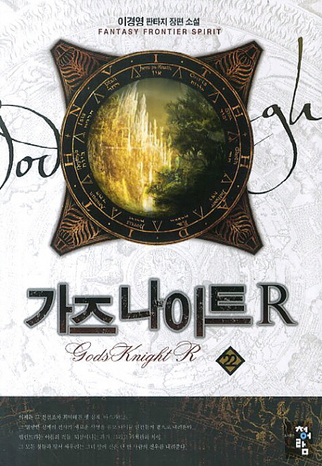 가즈 나이트 R. 22