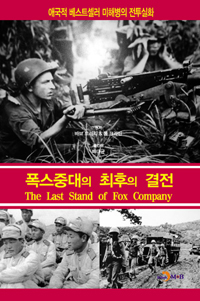 폭스중대의 최후의 결전 : 애국적 베스트셀러 미해병의 전투실화 표지 이미지