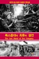 폭스중대의 최후의 결전 :애국적 베스트셀러 미해병의 전투실화 