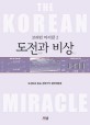 도전과 비상 = (The) Korean miracle