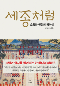 세종처럼 : 소통과 헌신의 리더십