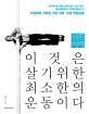생존체력 이것은 살기위한 최소한의 운동이다 (저질체력 극복을 위한 하루 10분 맨몸운동)