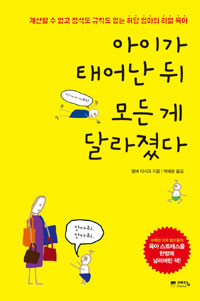 아이가 태어난 뒤 모든 게 달라졌다 : 계산할 수 없고 정석도 규칙도 없는 허당 엄마의 리얼 육아 표지 이미지