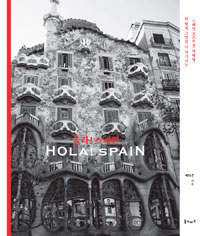 올라! 스페인 = Hola! Spain : 한 발짝, 그만큼 더 다가서는 스페인 포르투갈 여행법 