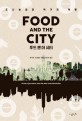 푸드 앤 더 시티 :도시농업과 먹거리 혁명 