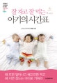 잘 자고 잘 먹는 아기의 시간표 (당연해서 더 중요한 0-2세 수면 교육 수유 이유식)