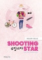 슈팅스타 = Shooting star : 화연윤희수 장편소설