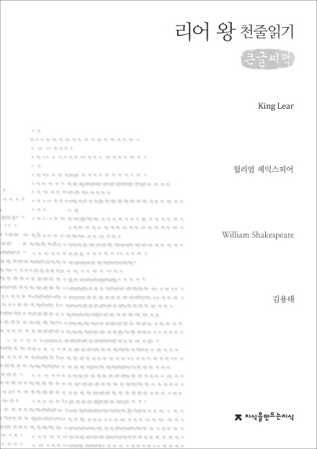 리어 왕 : [큰글씨책]