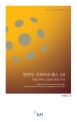 한반도 신뢰프로세스 2.0 :억제, 관여, 신뢰의 복합 추진 =Trustpolitik 2.0 on the Korean peninsula : complex policy of deterrence, engagement, and trust