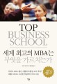 세계 최고의 MBA는 무엇을 가르치는가 =Best lectures from professors at the world's top business schools 