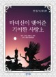 천일야화. 09 : 마녀신이 맺어준 기이한 사랑(上) : 큰글씨책