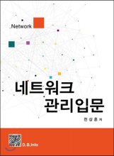 네트워크 관리입문 - [전자책]  : Network