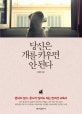 당신은 개를 키우면 안 된다 (혼내지 않고 혼나지 않아도 되는 반려견 교육서)