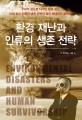 환경 재난과 인류의 생존 전략 =Environmental disasters and human survivorship 