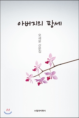 아버지의 팡세 : 오세윤 산문집 