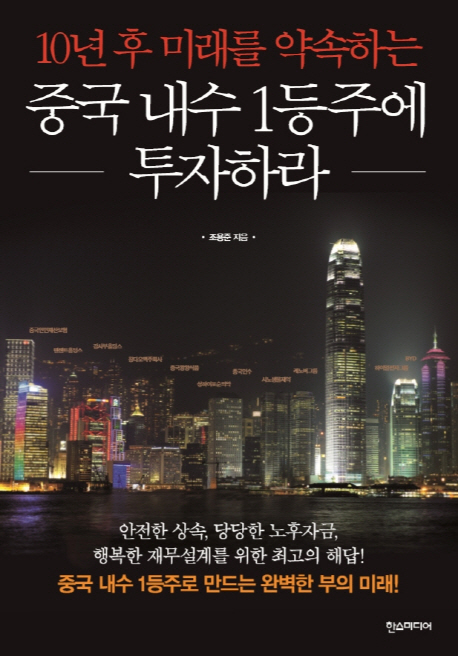중국 내수 1등주에 투자하라 (10년 후 미래를 약속하는)