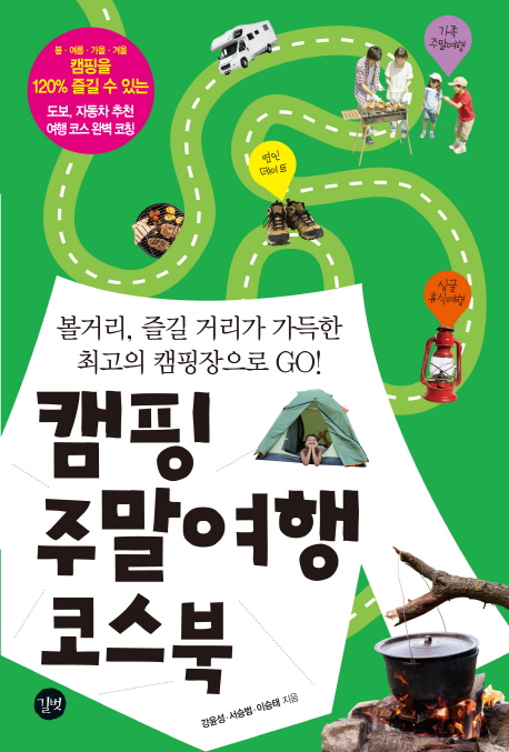 캠핑 주말여행 코스북