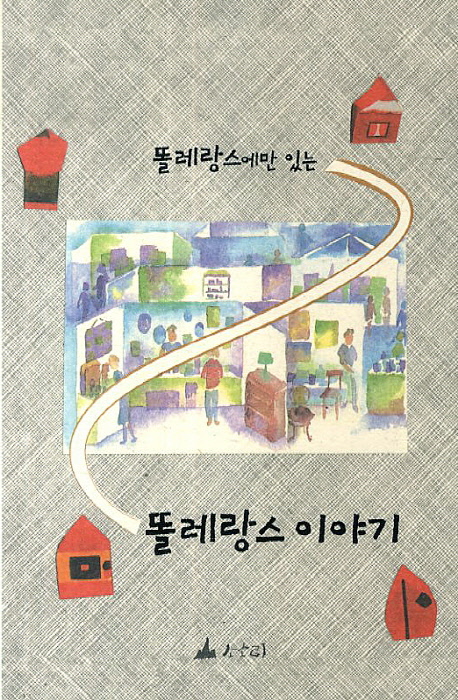 (똘레랑스에만 있는) 똘레랑스 이야기 표지 이미지
