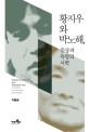 황지우와 박노해 증상과 욕망의 시학 = Hwang Ji-woo and Park Roh-hae : a poetics of sympotomand desire
