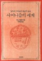 샤머니즘의 세계 :알타이 민족들의 종교적 표상 