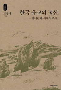한국 유교의 정신 : 세계관과 시대적 과제 표지이미지