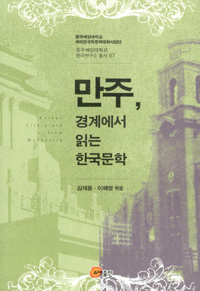 만주 경계에서 읽는 한국문학  = Korean literature from Manchuria