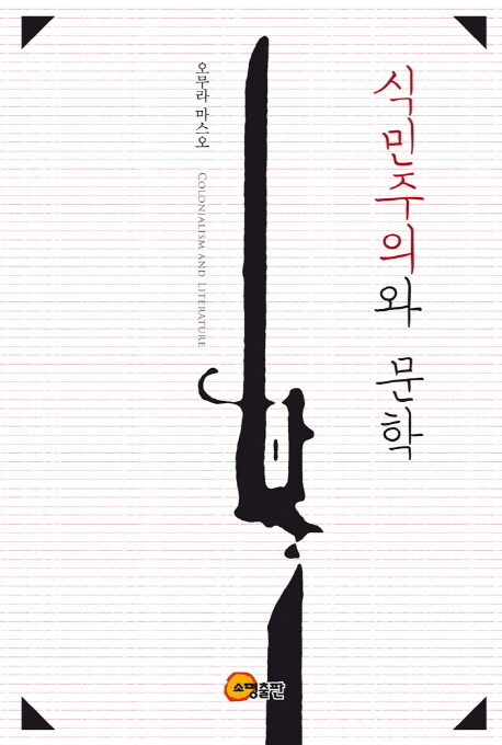 식민주의와 문학  = Colonialism and literature