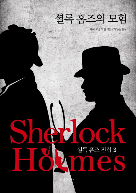 셜록 홈즈 전집 3 셜록 홈즈의 모험