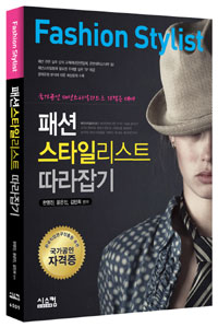패션 스타일리스트 따라잡기 = Fashion stylist