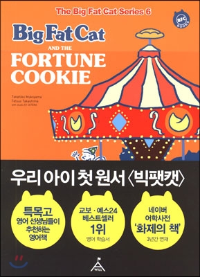 Big fat cat and the fortune cookie = 빅팻캣과 포춘 쿠키