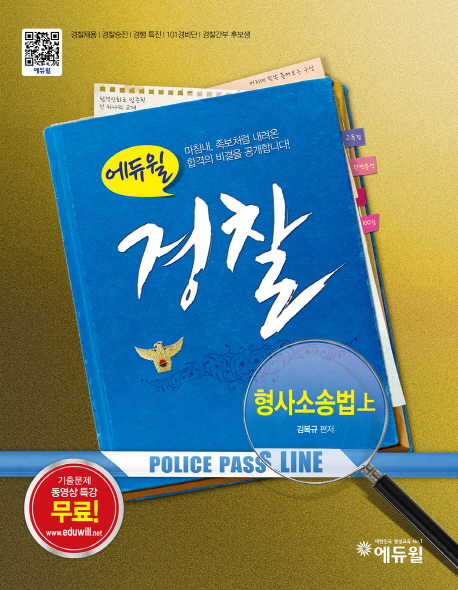 (2015 에듀윌)경찰  : 형사소송법. 上-下 ; 김복규 편저