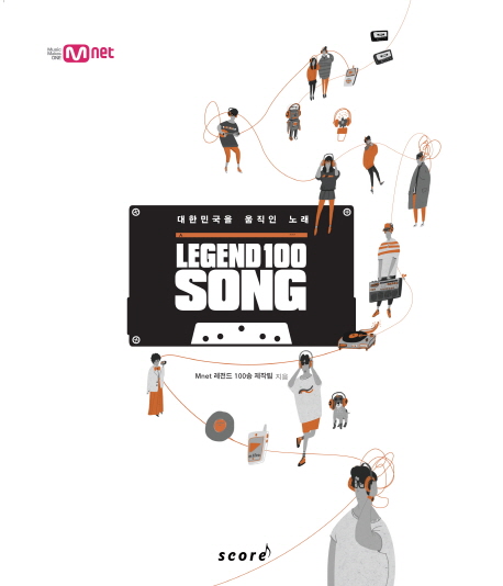 Legend 100 song : 대한민국을 움직인 노래