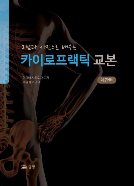 (그림과 사진으로 배우는)카이로프랙틱 교본 : 체간편