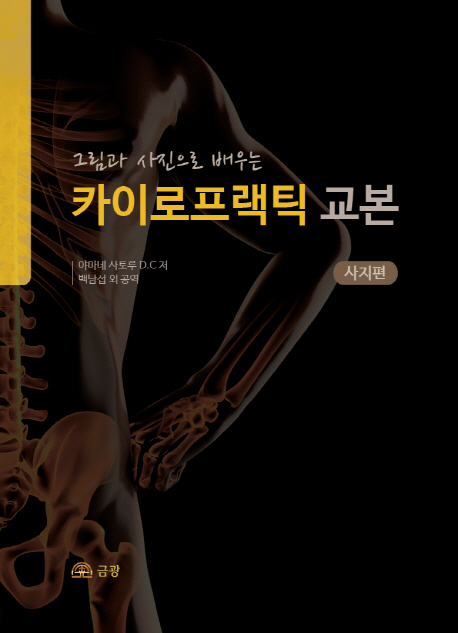(그림과 사진으로 배우는)카이로프랙틱 교본 : 사지편
