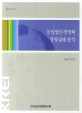 농업법인경영체 경영실태 분석 / 박문호 ; 임지은 [공저]