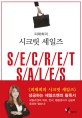 (피채희의)시크릿 세일즈  = Secret sales
