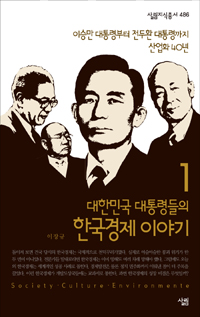 대한민국 대통령들의 한국경제 이야기. 1, 이승만 대통령부터 전두환 대통령까지 산업화 40년