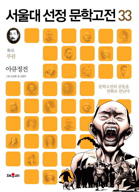 아큐정전 (문학고전의 감동을 만화로 만난다)
