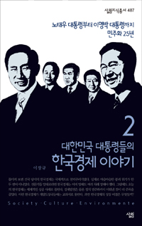 대한민국 대통령들의 한국경제 이야기. 2